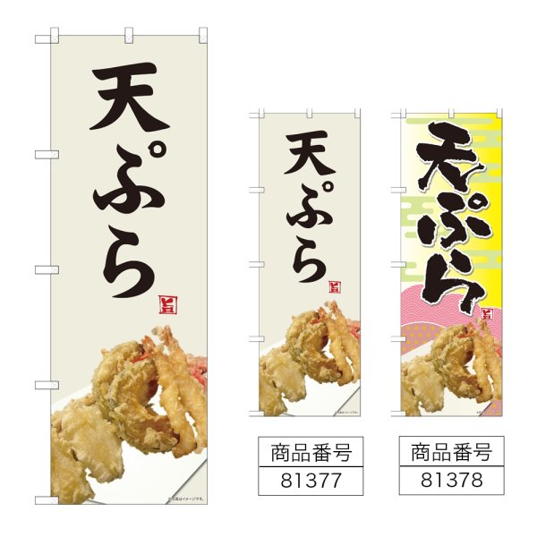 画像1: のぼり 天ぷら (選べるデザイン) (1)