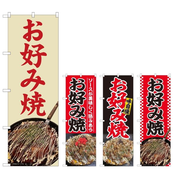 画像1: のぼり お好み焼 (選べるデザイン) (1)
