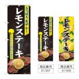 画像1: のぼり レモンステーキ (選べるデザイン) (1)