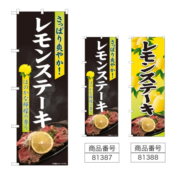 画像1: のぼり レモンステーキ (選べるデザイン) (1)