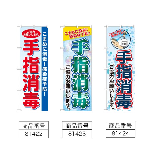 画像2: のぼり 手指消毒 (選べるデザイン) (2)