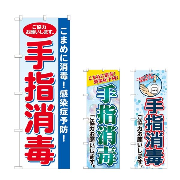 画像1: のぼり 手指消毒 (選べるデザイン) (1)