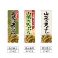 画像2: のぼり 山菜の天ぷら (選べるデザイン) (2)