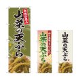 画像1: のぼり 山菜の天ぷら (選べるデザイン) (1)