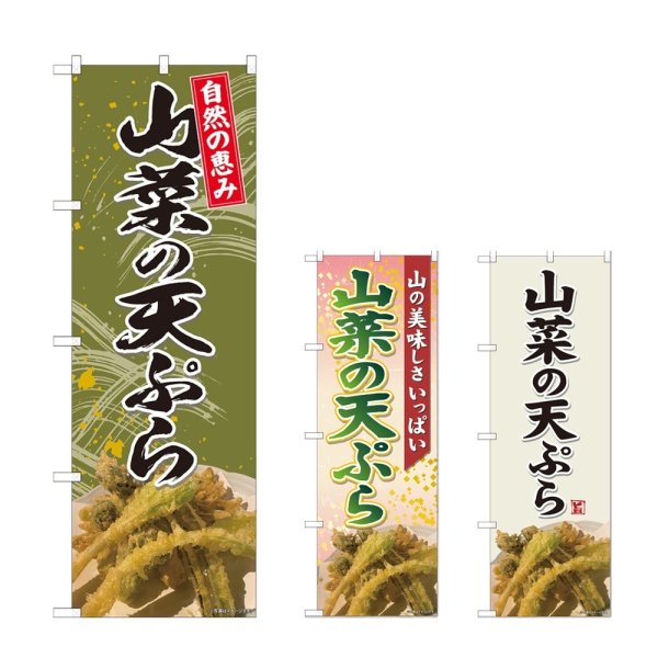 画像1: のぼり 山菜の天ぷら (選べるデザイン) (1)