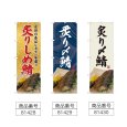 画像2: のぼり 炙りしめ鯖 (選べるデザイン) (2)