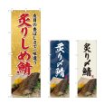 画像1: のぼり 炙りしめ鯖 (選べるデザイン) (1)