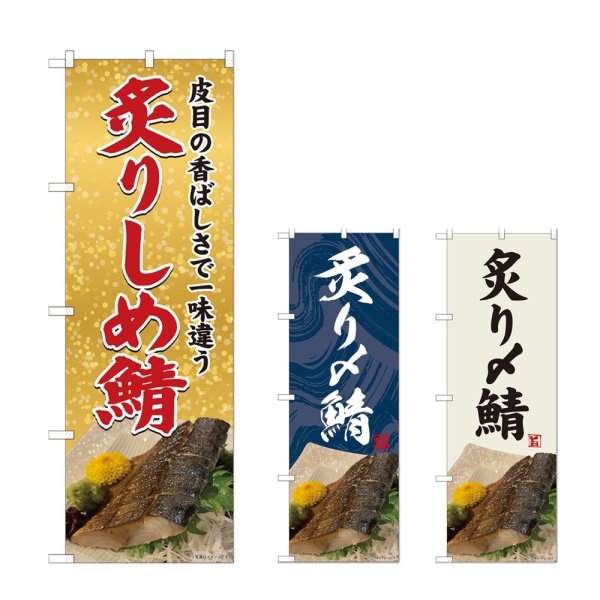 画像1: のぼり 炙りしめ鯖 (選べるデザイン) (1)
