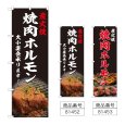 画像1: のぼり 焼肉ホルモン (選べるデザイン) (1)