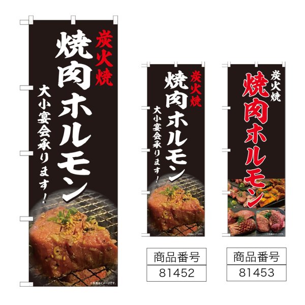 画像1: のぼり 焼肉ホルモン (選べるデザイン) (1)