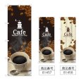 画像1: のぼり Ｃａｆｅ (選べるデザイン) (1)