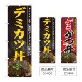 画像1: のぼり デミカツ丼 (選べるデザイン) (1)