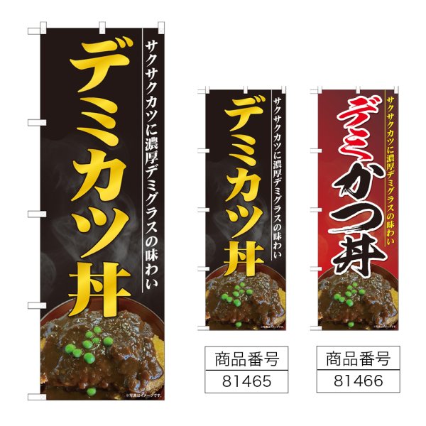 画像1: のぼり デミカツ丼 (選べるデザイン) (1)