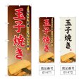 画像1: のぼり 玉子焼き (選べるデザイン) (1)