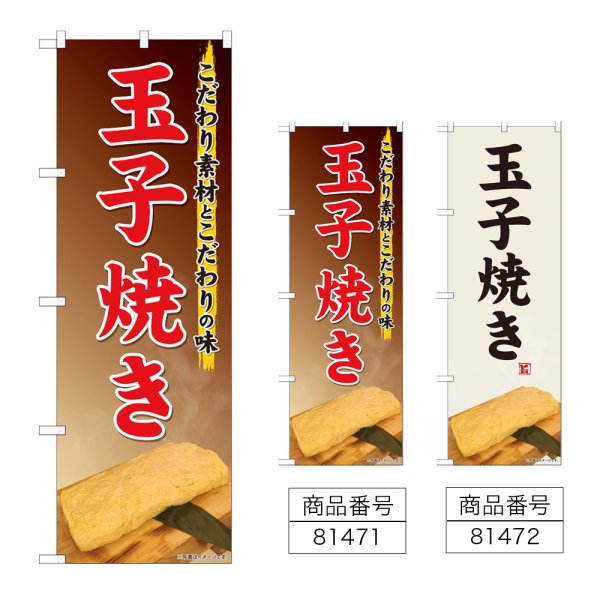 画像1: のぼり 玉子焼き (選べるデザイン) (1)