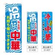 画像1: のぼり 冷やし中華 お持ち帰りできます (選べるデザイン) (1)