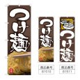 画像1: のぼり つけ麺 (選べるデザイン) (1)