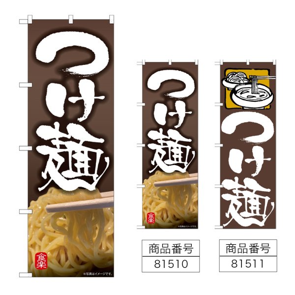 画像1: のぼり つけ麺 (選べるデザイン) (1)