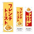 画像1: のぼり フレンチトースト (選べるデザイン) (1)