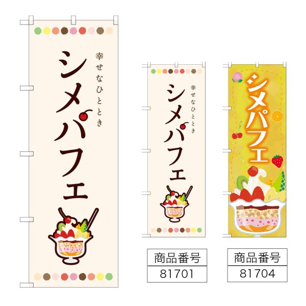 画像1: のぼり シメパフェ (選べるデザイン) (1)