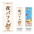 画像1: のぼり 夜パフェ (選べるデザイン) (1)