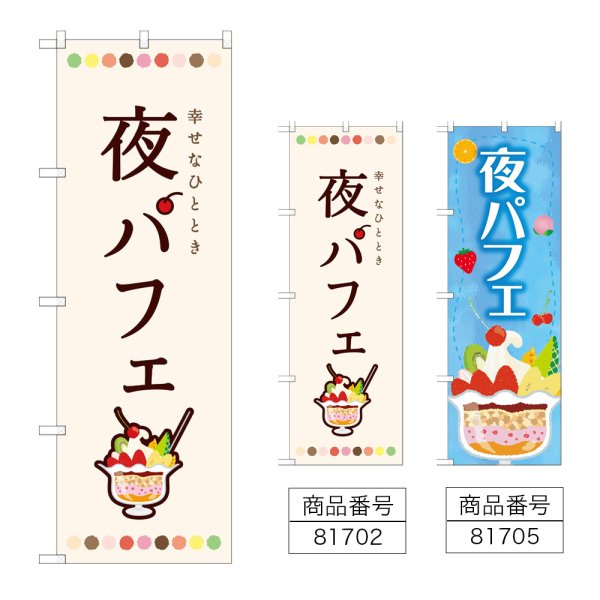 画像1: のぼり 夜パフェ (選べるデザイン) (1)