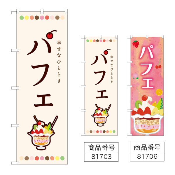 画像1: のぼり パフェ (選べるデザイン) (1)