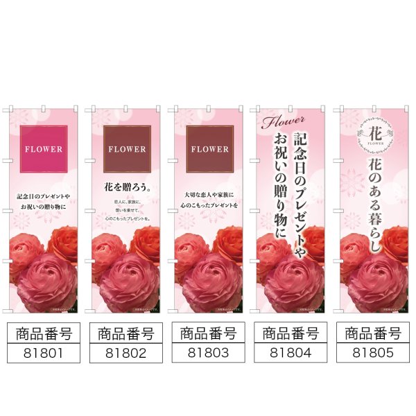 画像2: のぼり ＦＬＯＷＥＲ (選べるデザイン) (2)