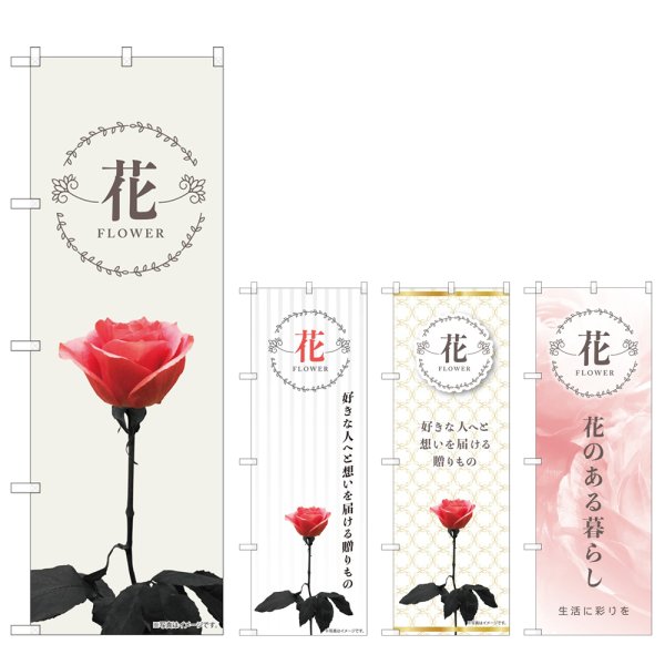 画像1: のぼり 花 (選べるデザイン) (1)