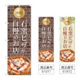 画像1: のぼり 本格石窯ピザ (選べるデザイン) (1)