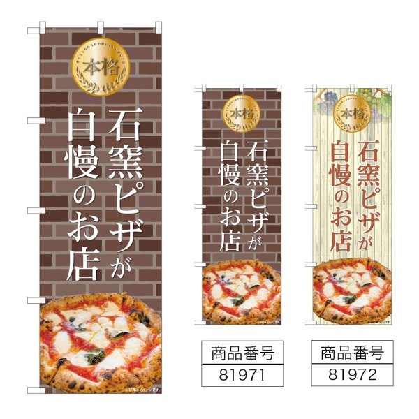 画像1: のぼり 本格石窯ピザ (選べるデザイン) (1)