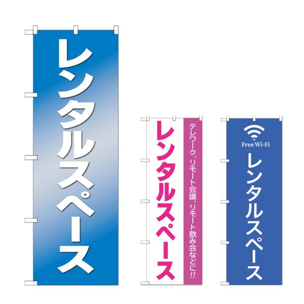 画像1: のぼり レンタルスペース (選べるデザイン) (1)
