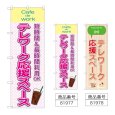 画像1: のぼり テレワーク応援スペース (選べるデザイン) (1)