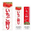画像1: のぼり いちご狩り (選べるデザイン) (1)