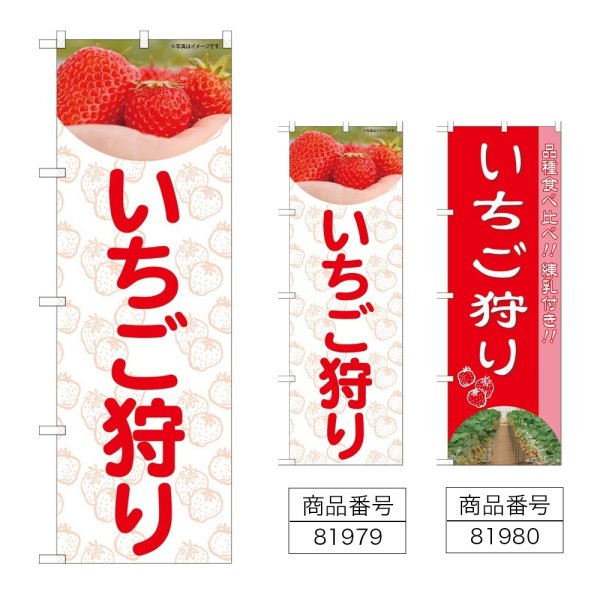画像1: のぼり いちご狩り (選べるデザイン) (1)