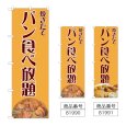 画像1: のぼり パン食べ放題 (選べるデザイン) (1)