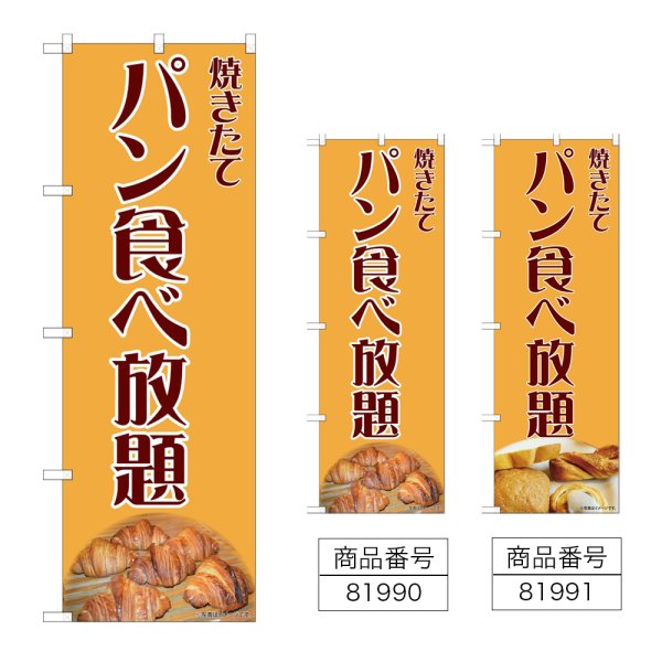 画像1: のぼり パン食べ放題 (選べるデザイン) (1)