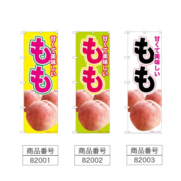 画像2: のぼり 美味しいもも (選べるデザイン) (2)