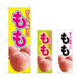 画像1: のぼり 美味しいもも (選べるデザイン) (1)