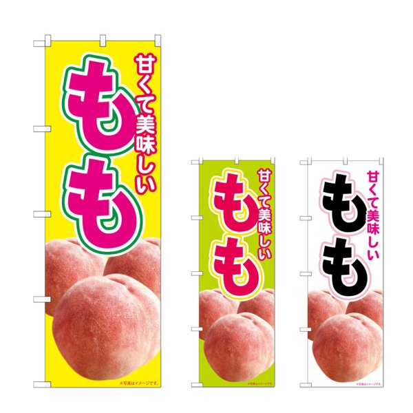 画像1: のぼり 美味しいもも (選べるデザイン) (1)