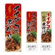 画像1: のぼり イイダコの煮付け (選べるデザイン) (1)