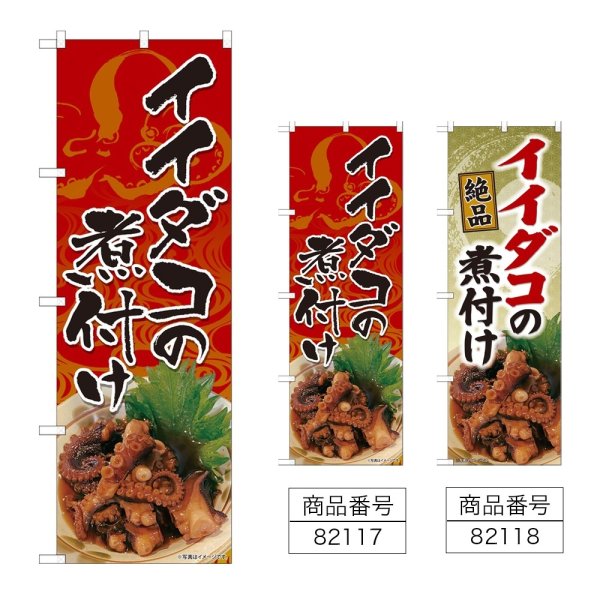 画像1: のぼり イイダコの煮付け (選べるデザイン) (1)