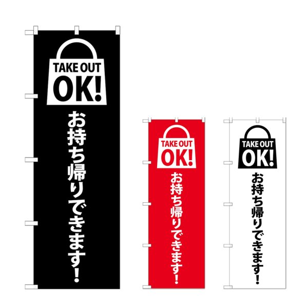 画像1: のぼり ＴＡＫＥ ＯＵＴ ＯＫ (選べるデザイン) (1)