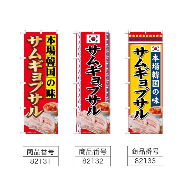画像2: のぼり 本場韓国の味サムギョプサル (選べるデザイン) (2)