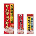 画像1: のぼり 本場韓国の味サムギョプサル (選べるデザイン) (1)