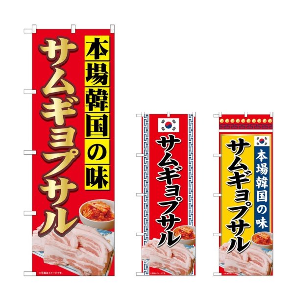 画像1: のぼり 本場韓国の味サムギョプサル (選べるデザイン) (1)