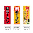 画像2: のぼり 朝ラーメン (選べるデザイン) (2)