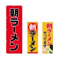 画像1: のぼり 朝ラーメン (選べるデザイン) (1)