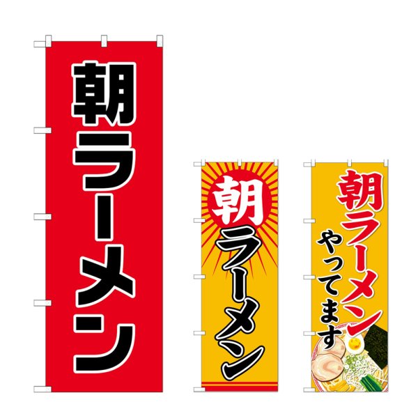 画像1: のぼり 朝ラーメン (選べるデザイン) (1)