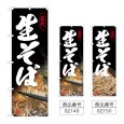 画像1: のぼり 生そば (選べるデザイン) (1)